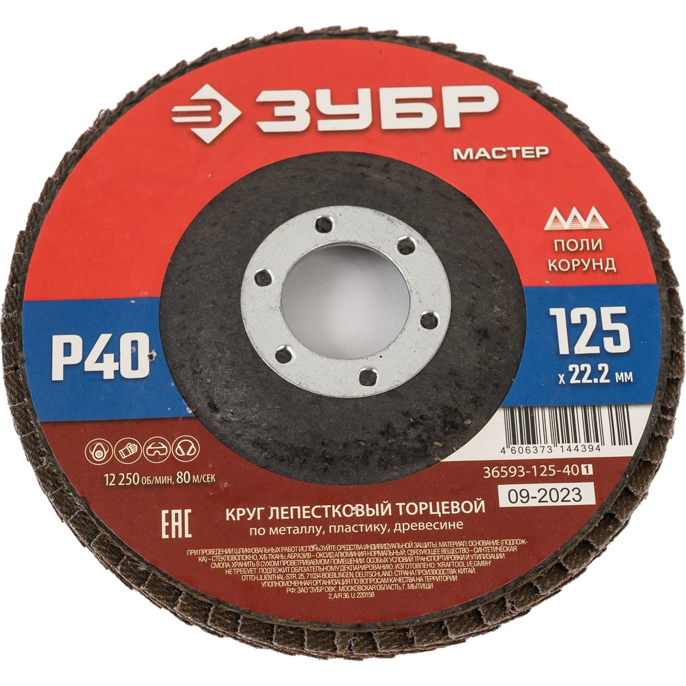 Круг лепестковый торцевой, 125х22,2 мм, тип КЛТ 1, P40, "ЗУБР"