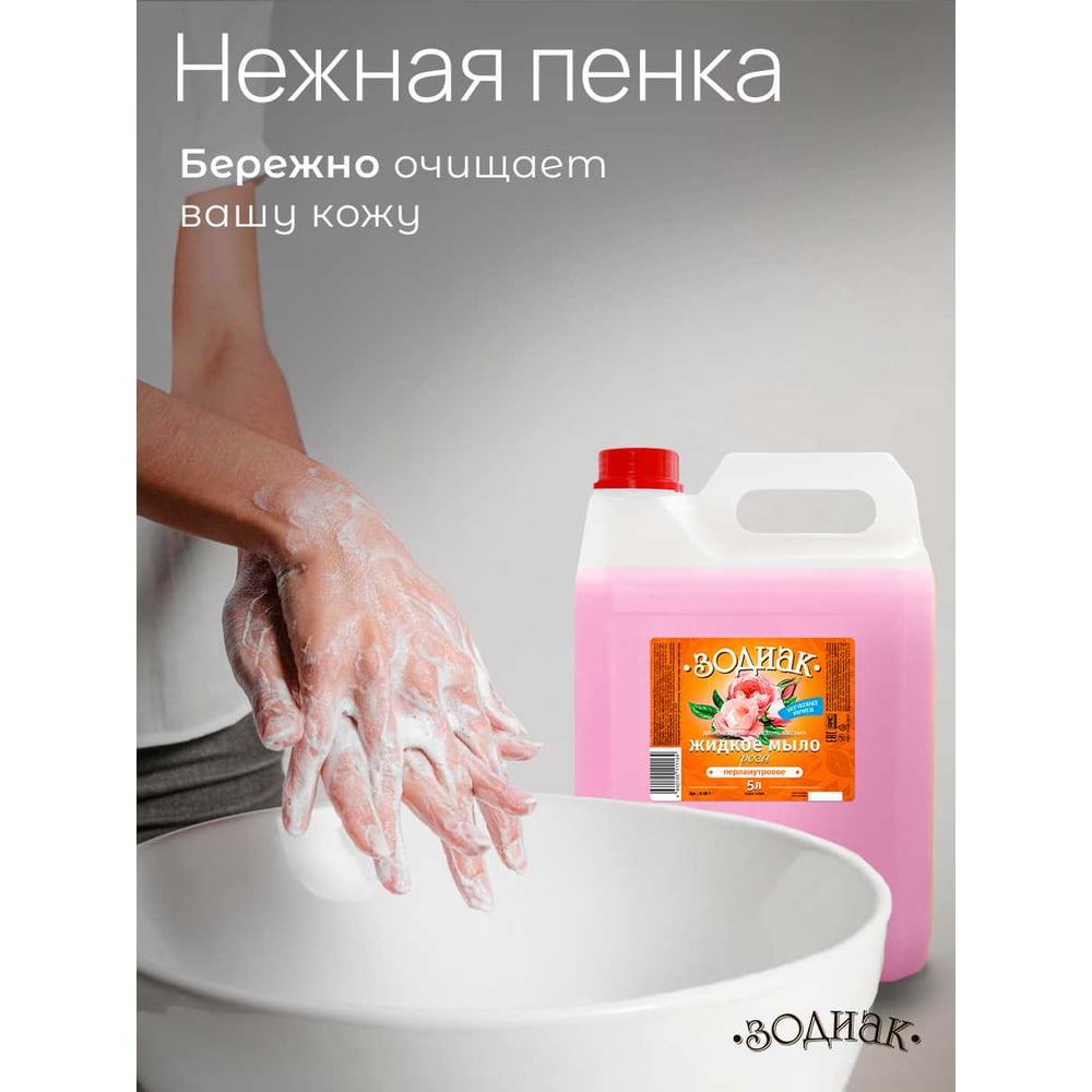 Жидкое мыло Зодиак перламутровое 5л "Роза"