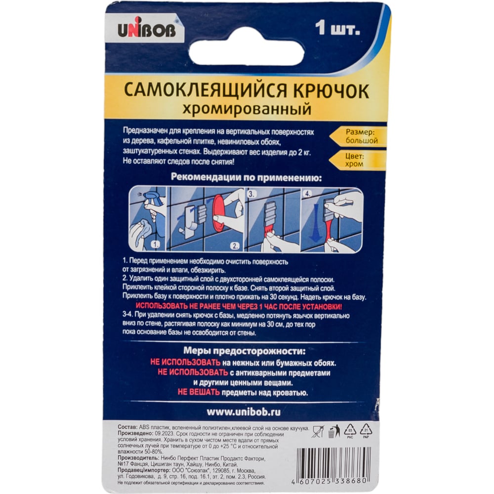 Крючок самоклеящийся UNIBOB хромированный,размер большой  50шт