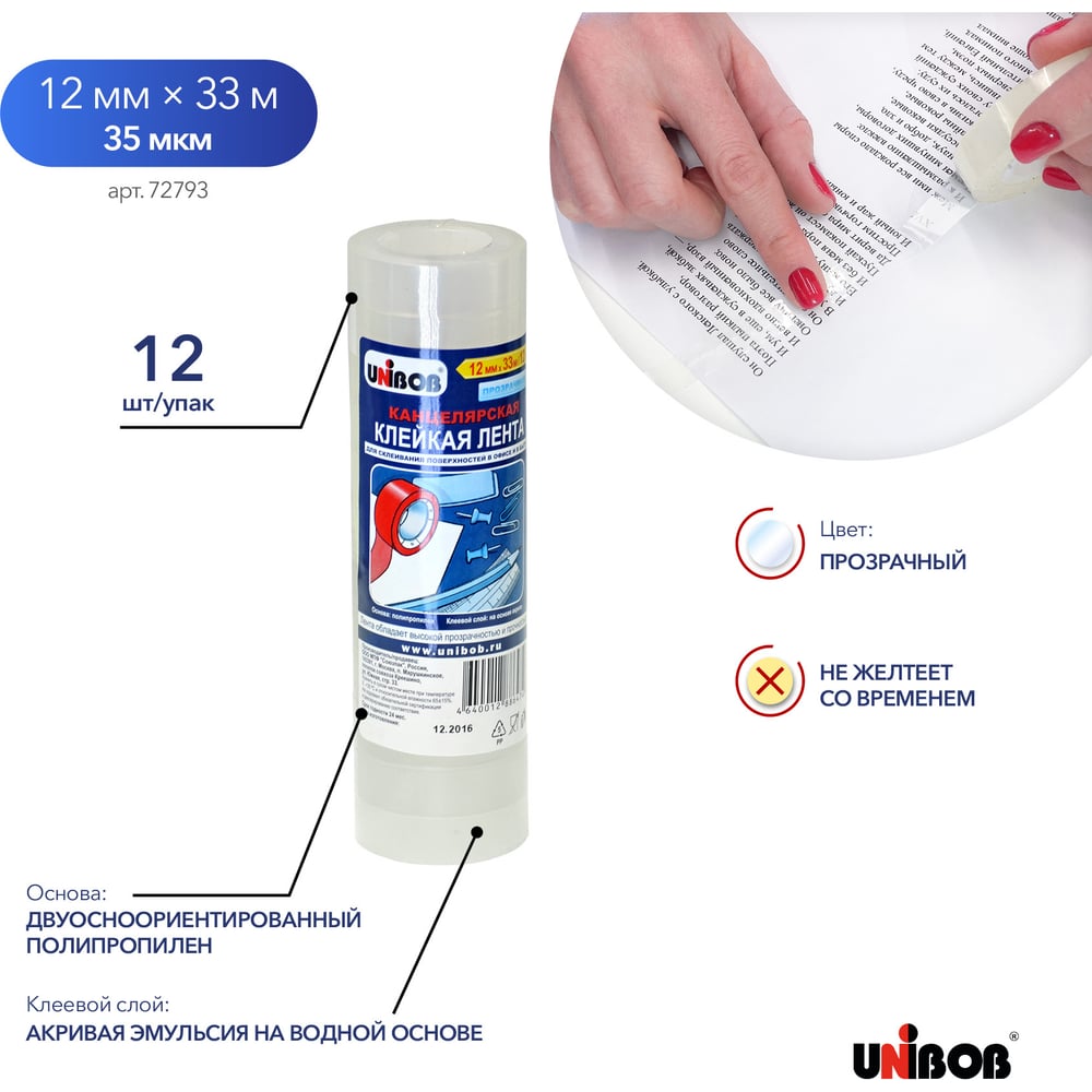 Канцелярская лента Unibob  12мм х 33м (прозрачная) 12шт/уп