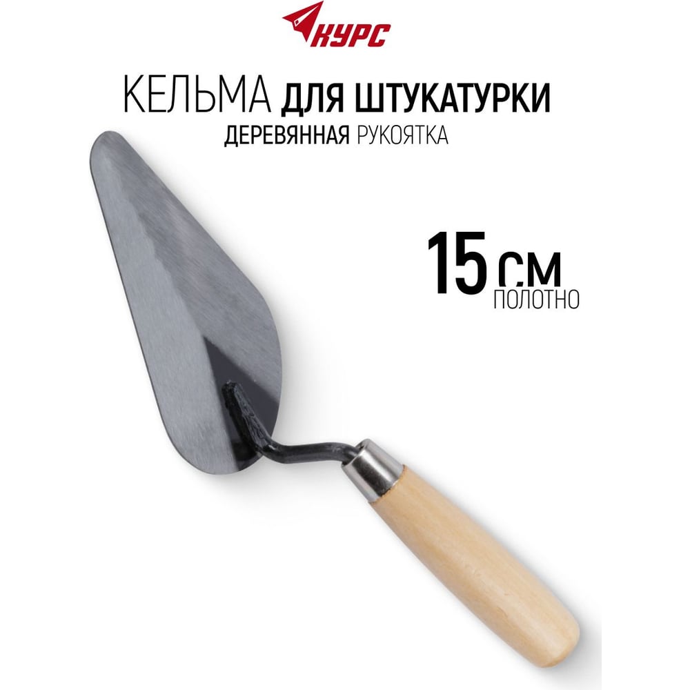 Курс Мастерок штукатурный 150мм