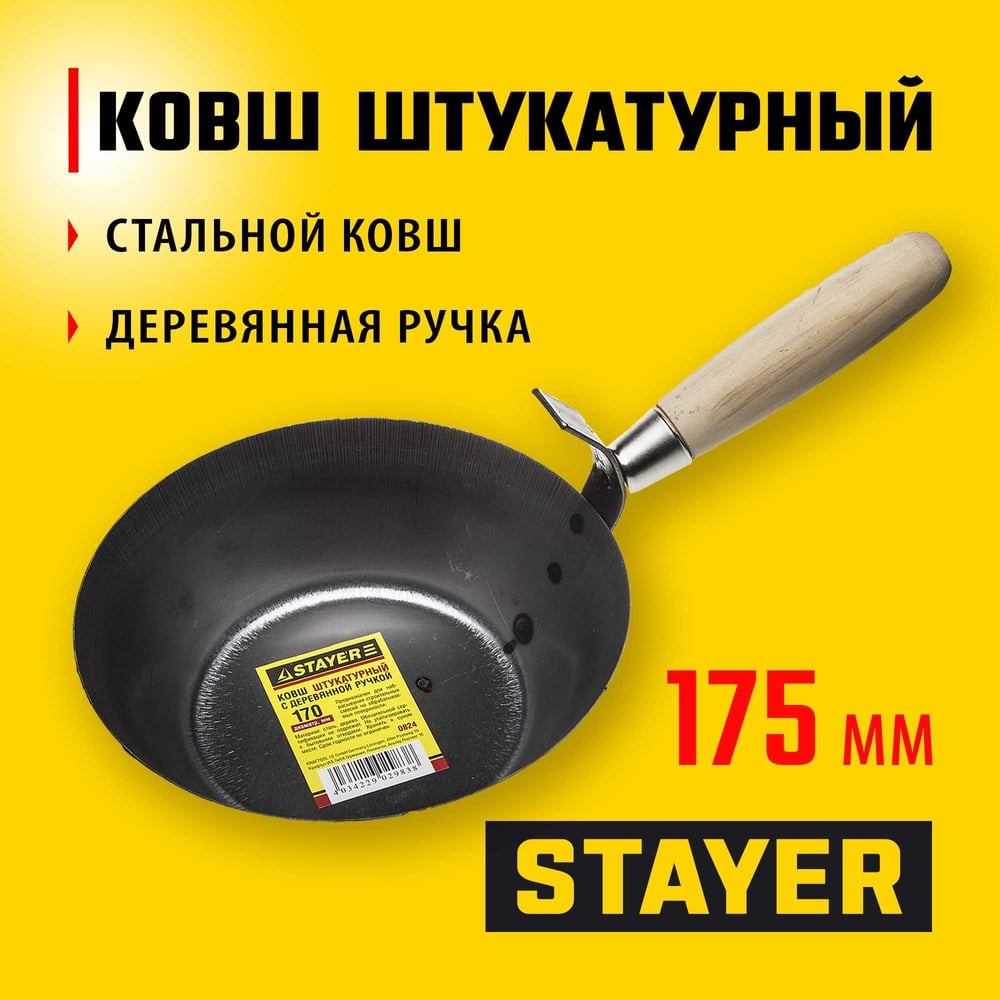 Ковш строительный STAYER 170мм с деревянной ручкой