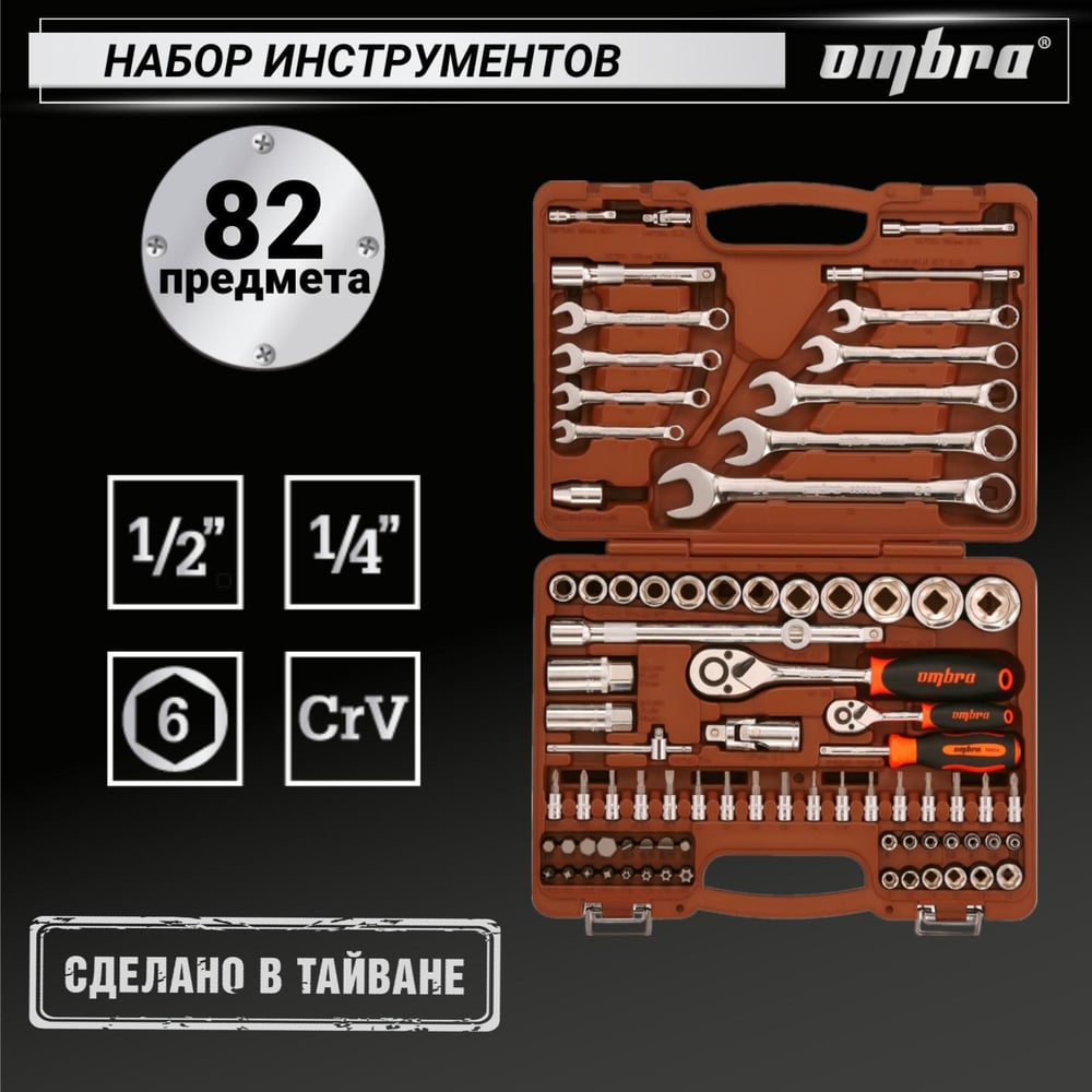 Набор инструмента универсальный 1/4 1/2 DR 82 предмета OMT82S