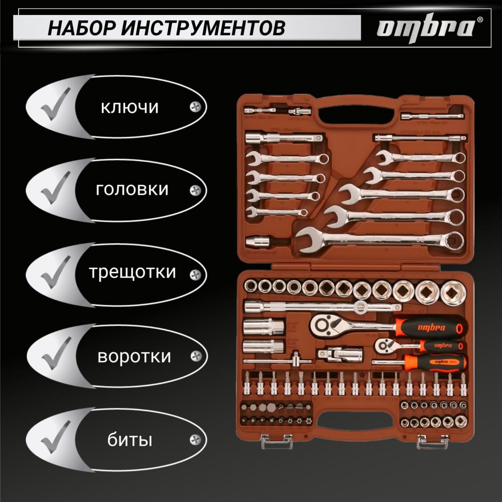 Набор инструмента универсальный 1/4 1/2 DR 82 предмета OMT82S