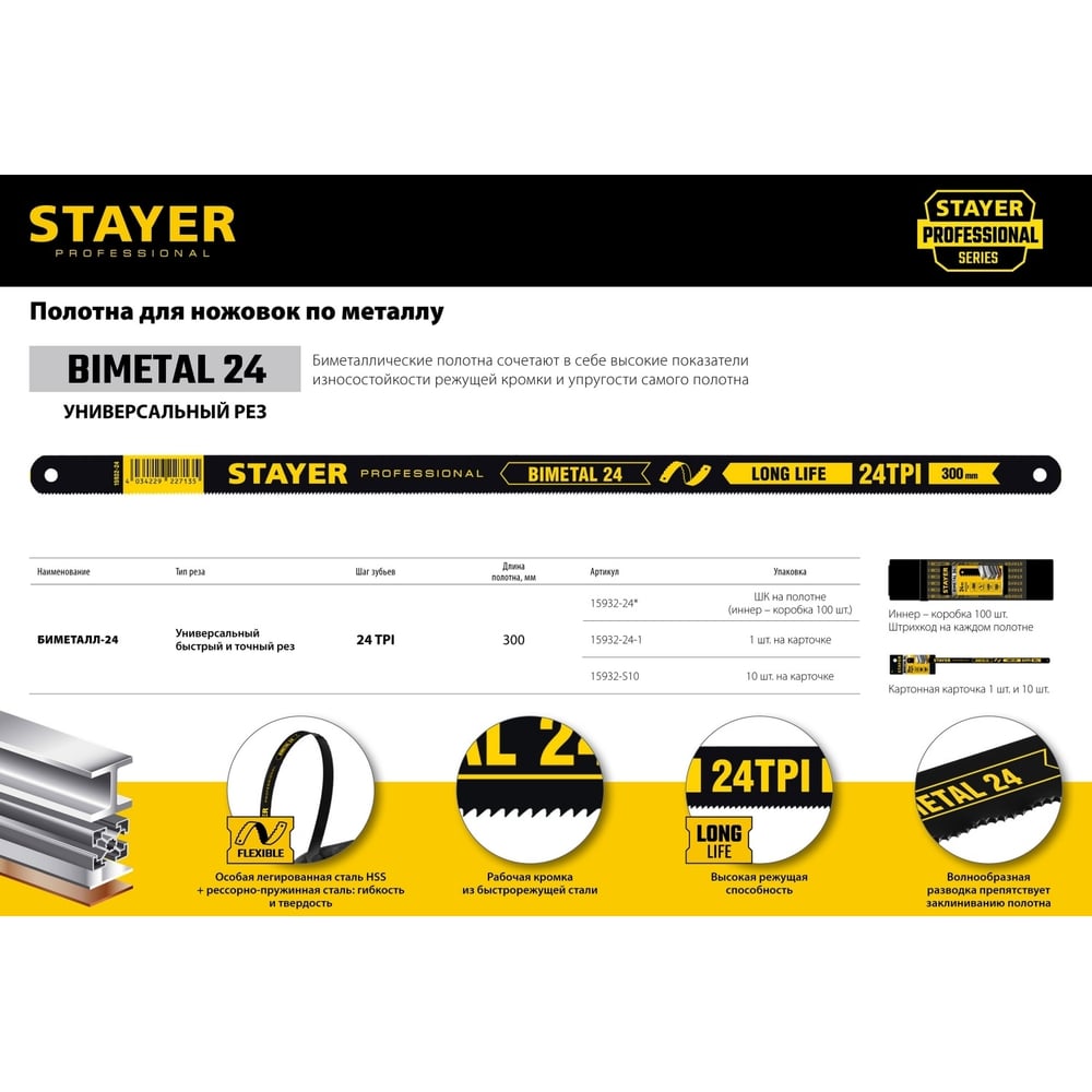 Полотно STAYER  "PROFI" "STAYER-FLEX"  по металлу, биметаллическое, 24TPI, 300мм, 10шт