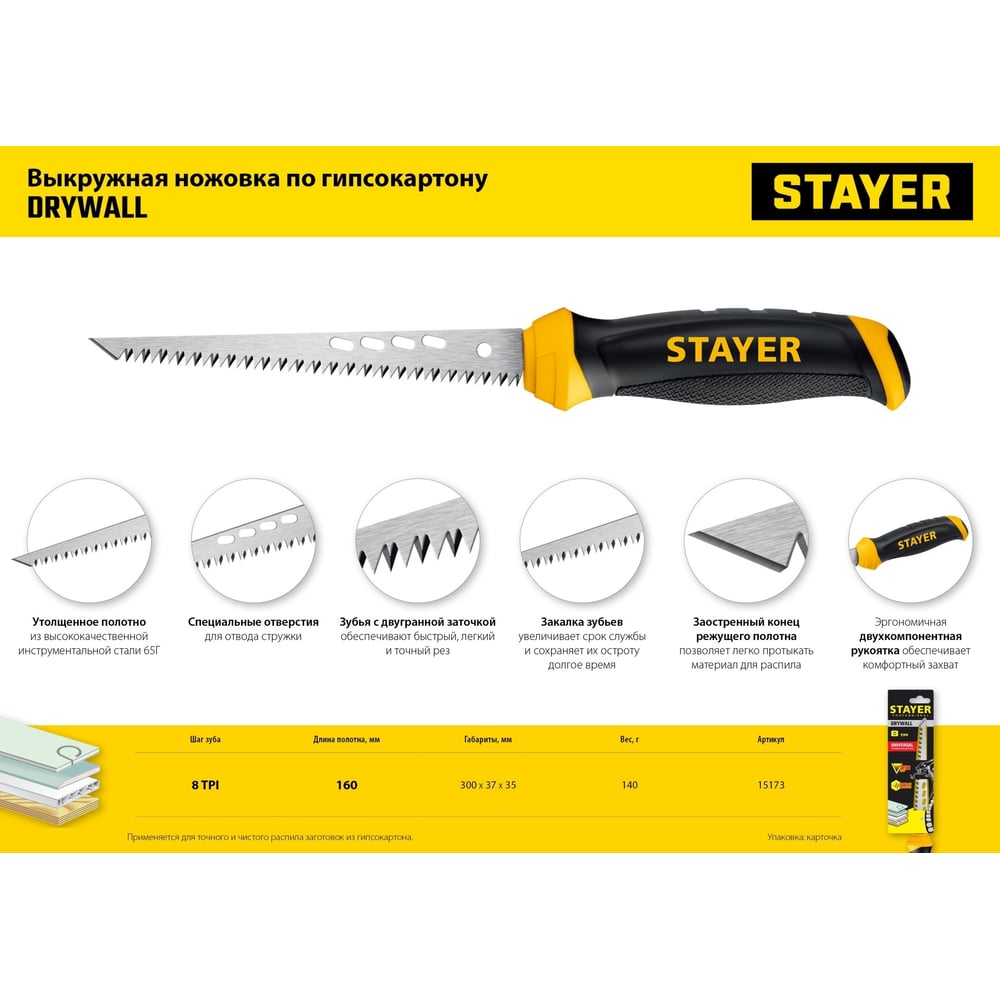 Ножовка STAYER "PROFI" выкружная по гипсокартону, 8TPI, 160мм