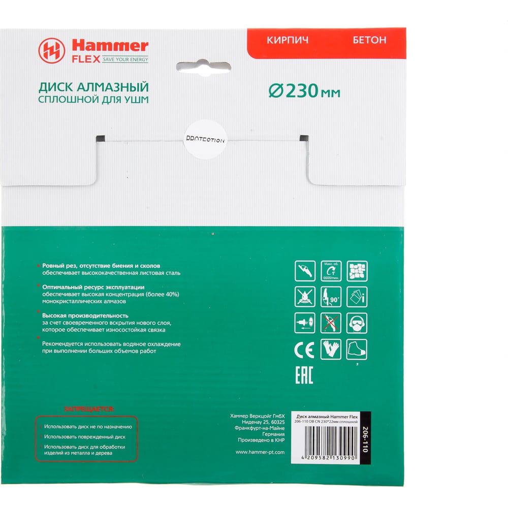 Диск алмазный Hummer Flex 206х110 DB ON 230*22мм сплошной