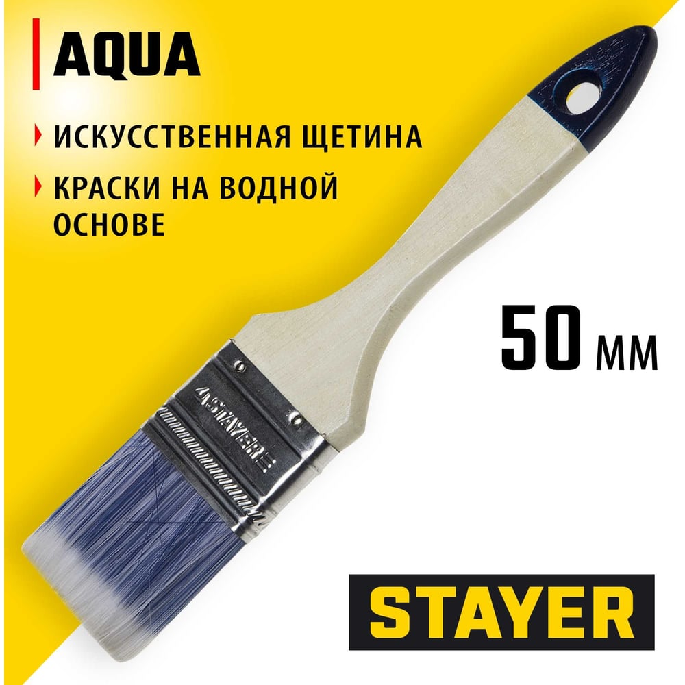 Кисть плоская Stayer Standard Aqua, для водных красок 50мм