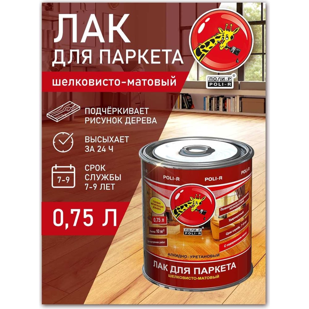 Лак Poli-R шелковисто-матовый 0,75л (6шт/уп)