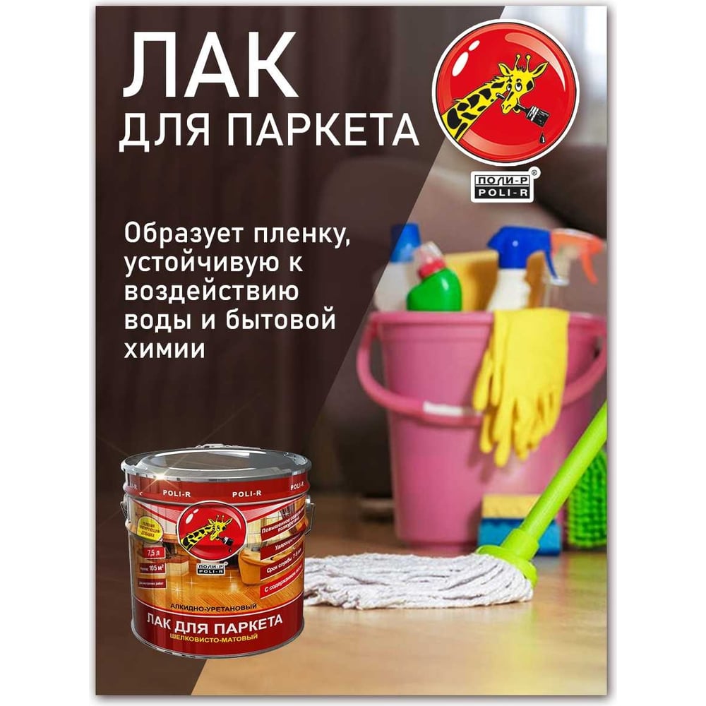 Лак Poli-R шелковисто-матовый 0,75л (6шт/уп)