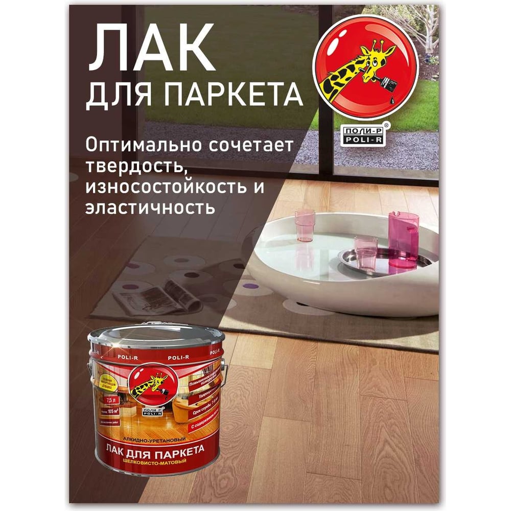 Лак Poli-R шелковисто-матовый 0,75л (6шт/уп)
