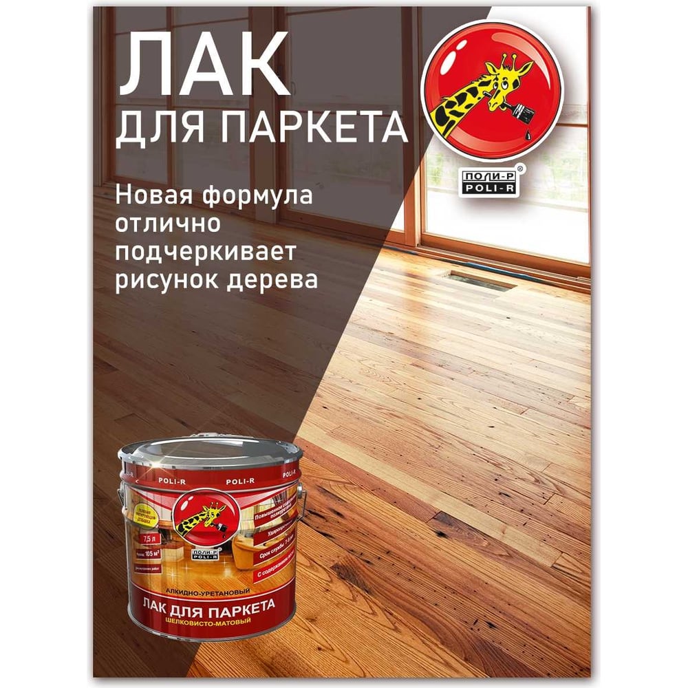 Лак Poli-R шелковисто-матовый 0,75л (6шт/уп)