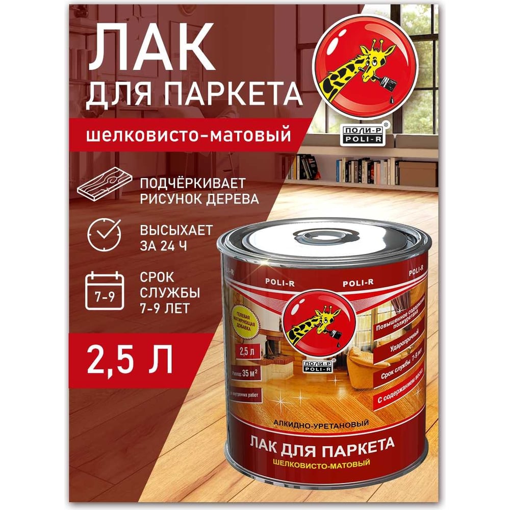 Лак Poli-R шелковисто-матовый 2,5л (6шт/уп)