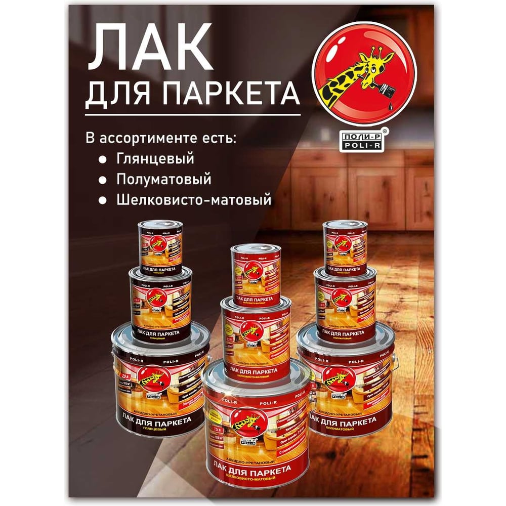 Лак Poli-R шелковисто-матовый 2,5л (6шт/уп)