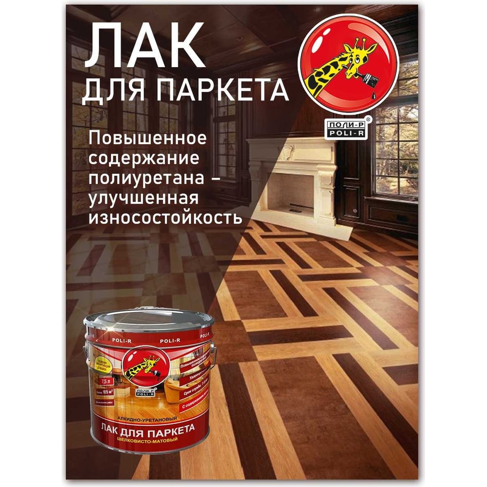Лак Poli-R шелковисто-матовый 2,5л (6шт/уп)