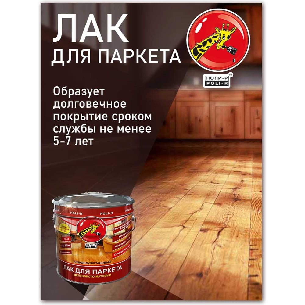 Лак Poli-R шелковисто-матовый 2,5л (6шт/уп)