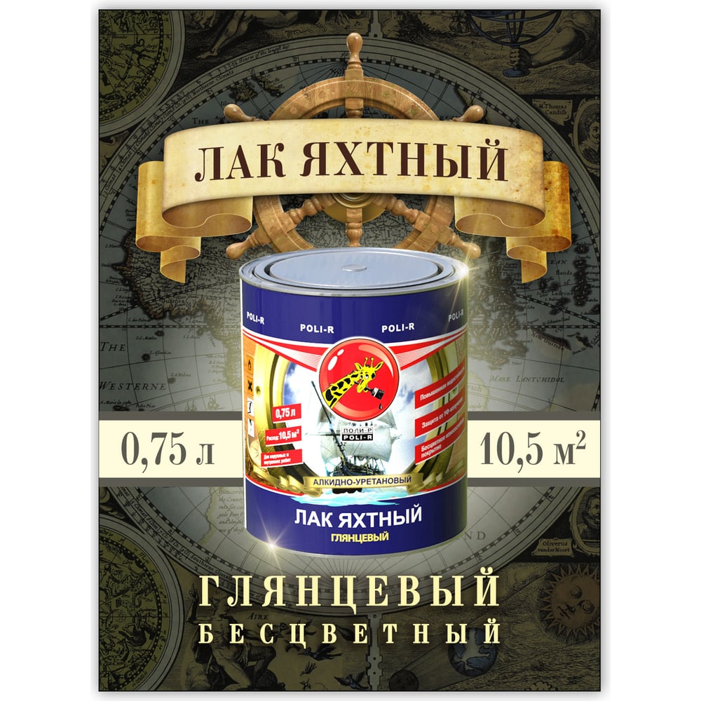 Лак Poli-R яхтный глянцевый 0,75л (6шт/уп)