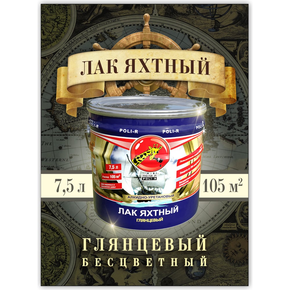 Лак Poli-R яхтный глянцевый 7,5л