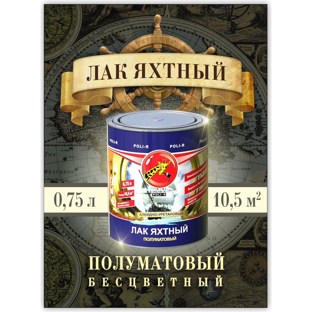 Лак Poli-R яхтный полуматовый 0,75л  (6шт/уп)