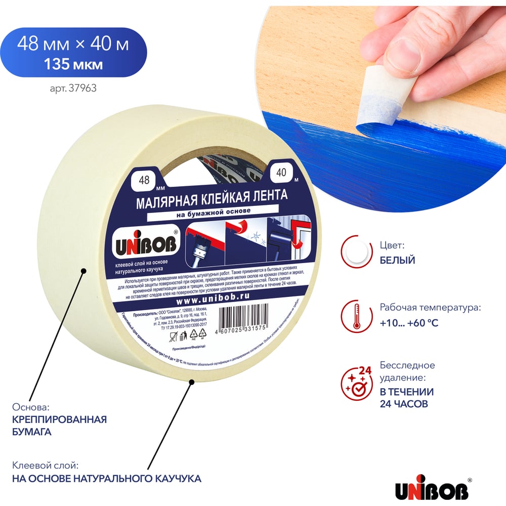 Малярная лента UNIBOB 48мм х 40м, белая /36шт/кор. Инд.уп