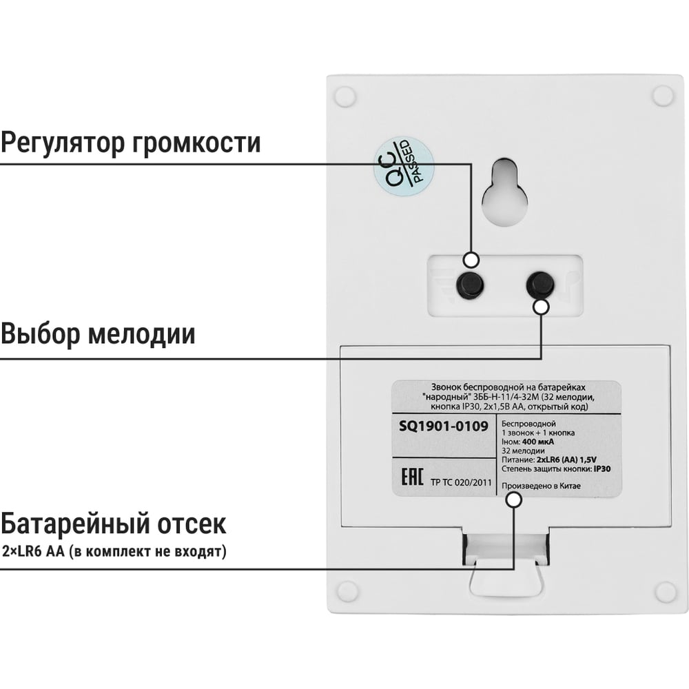 Звонок беспроводной на батарейках "народный" ЗББ-Н-11/4-32М (32 мелодии, кнопка IP30, 2х1,5В АА)