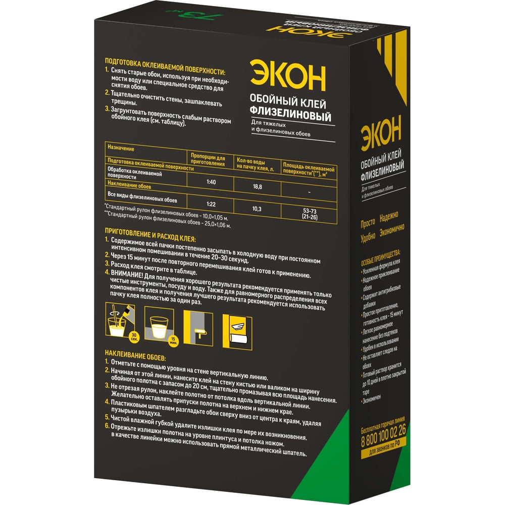Обойный клей ЭКОН Флизелиновый,470г(12)