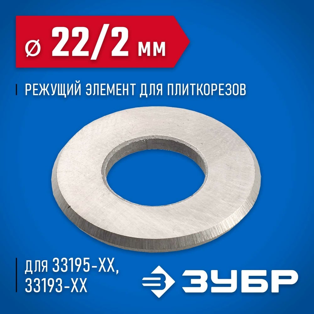 Ролик для плиткореза 22/2// Зубр