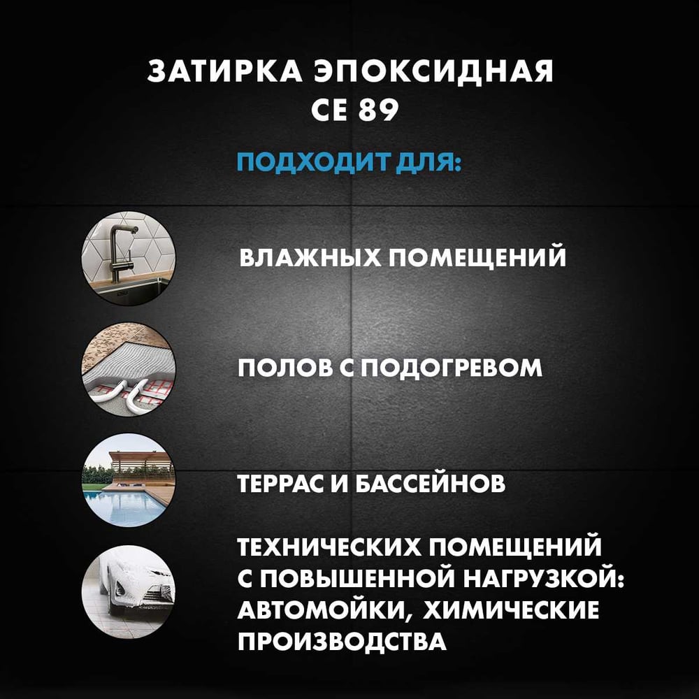 Затирка Ceresit CE89 эпоксидная (БЕЛЫЙ 801) (2.5кг/147шт)