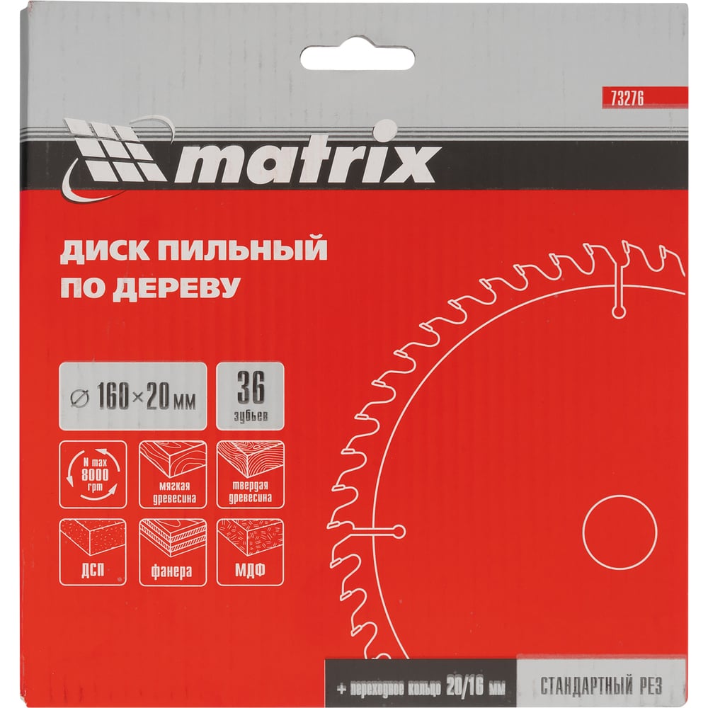 Пильный диск по дереву,160х20мм.36 зуба+кольцо,16/20 //MATRIX