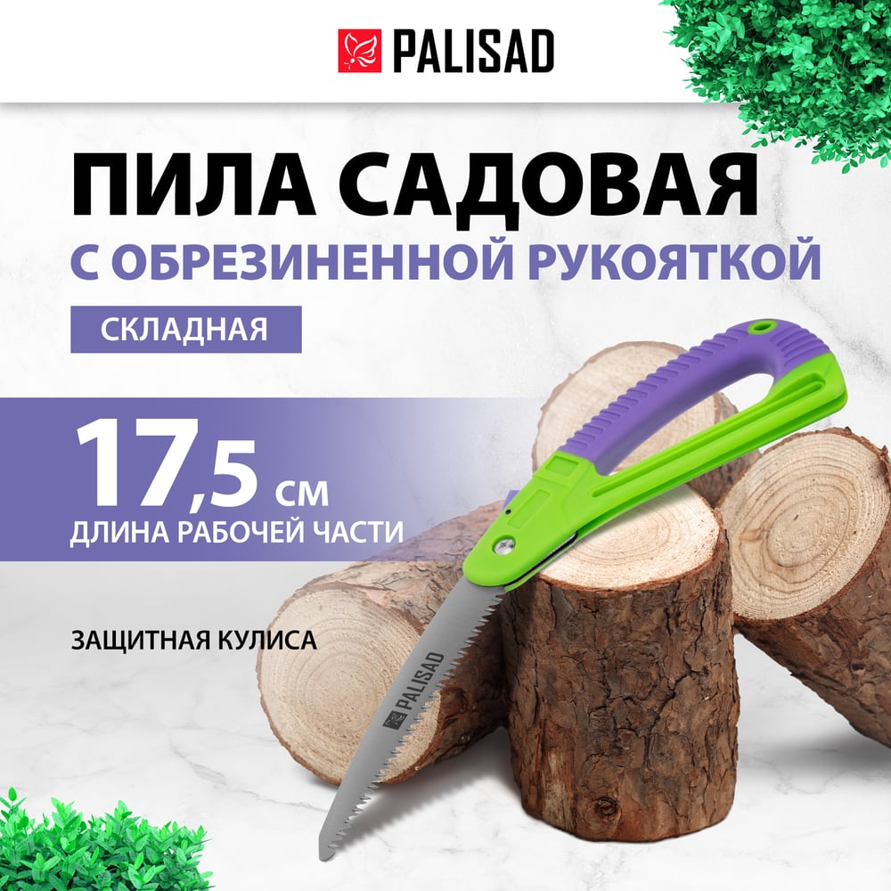 Пила садовая складная 175мм,обрезиненная рукояткас защитной кулисой/Palisad