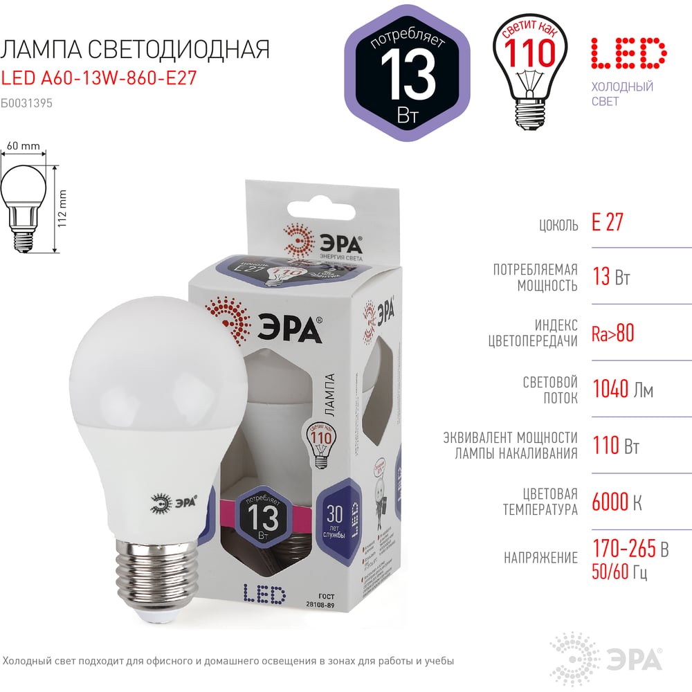Лампа ЭРА A60-13W-860-E27, 13Вт, 1040lm, 30000ч, 6000К, E27