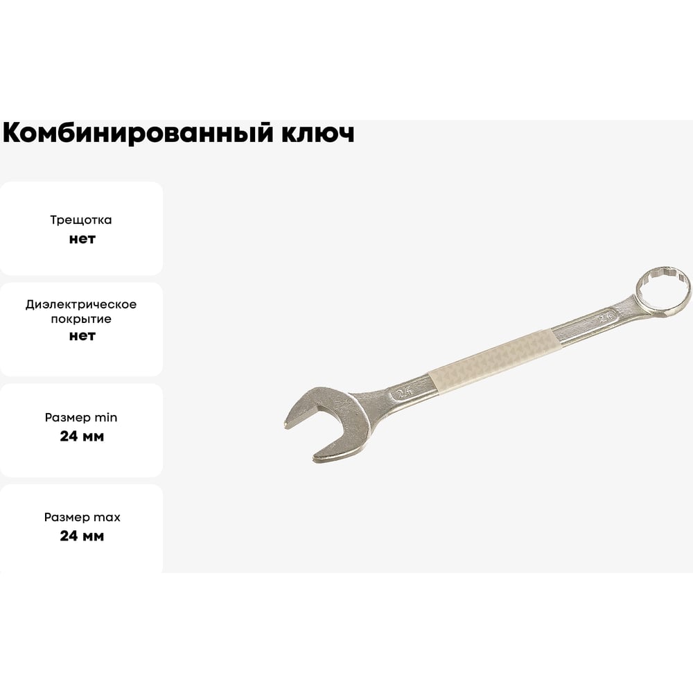 Ключ комбинированный 24мм КУРС