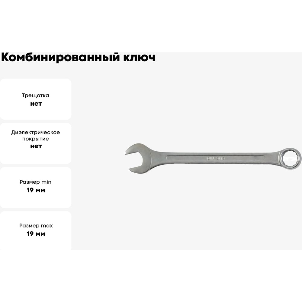 Ключ комбинированный 19мм КУРС