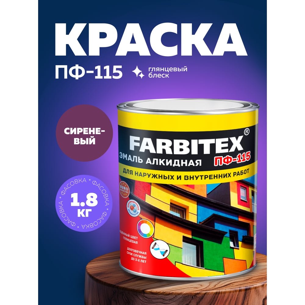 Эмаль ПФ-115 алкидная FARBITEX 1.8кг цвет: сиреневый