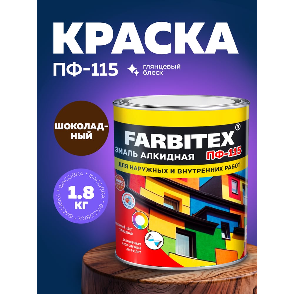 Эмаль ПФ-115 алкидная FARBITEX 1.8кг цвет: шоколадный