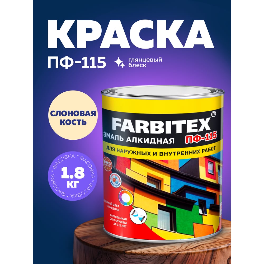 Эмаль ПФ-115 алкидная FARBITEX 1.8кг цвет: слоновая кость