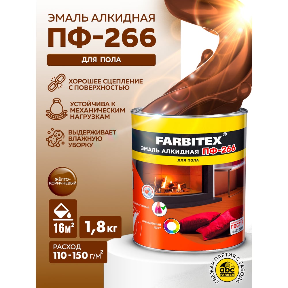 Эмаль ПФ-266 алкидная для пола FARBITEX 1.8кг цвет: желто-коричневый