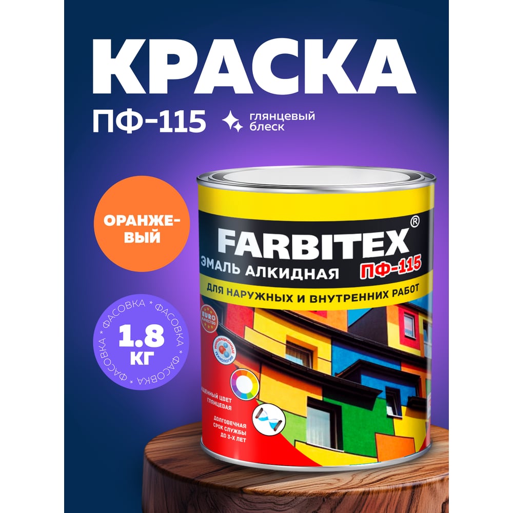 Эмаль ПФ-115 алкидная FARBITEX 1.8кг цвет: оранжевый