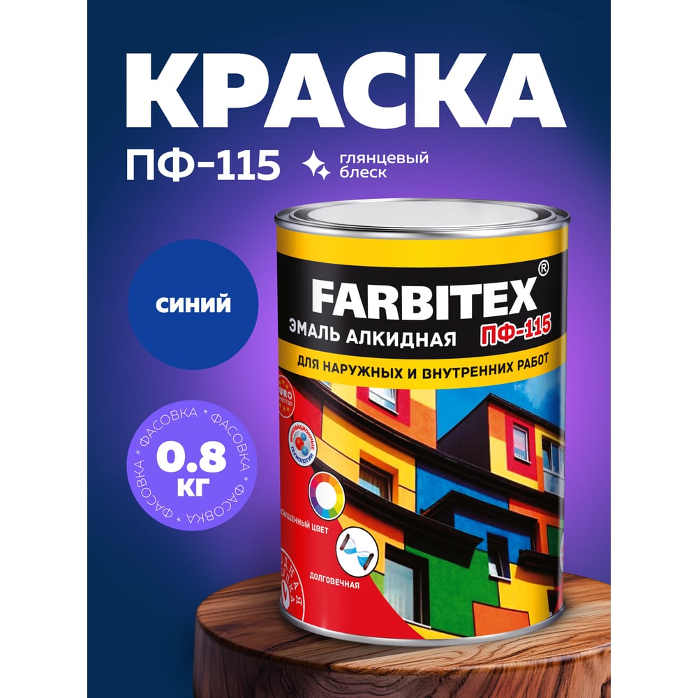 Эмаль ПФ-115 алкидная FARBITEX 0.8кг цвет: синий