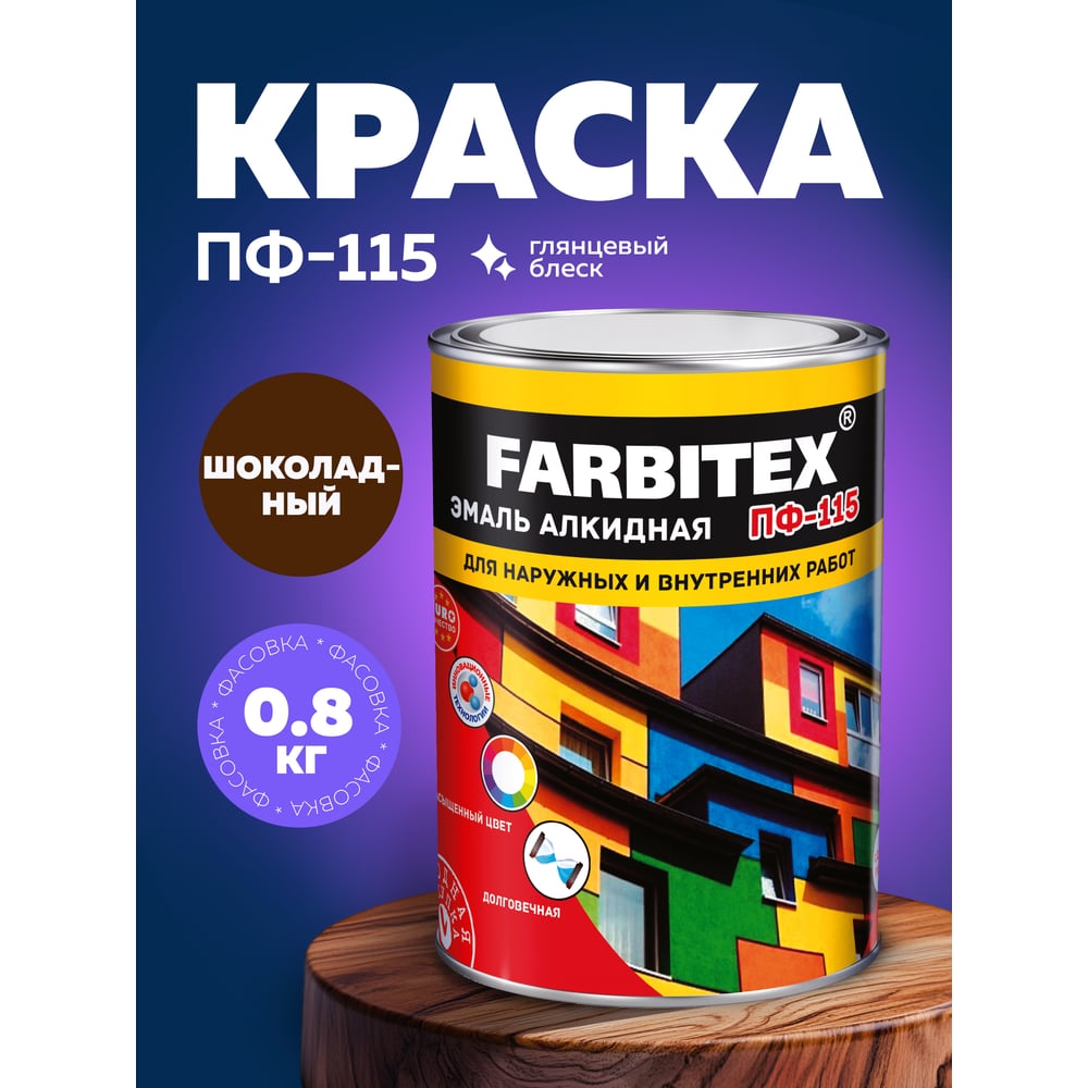 Эмаль ПФ-115 алкидная FARBITEX 0.8кг цвет: шоколадный