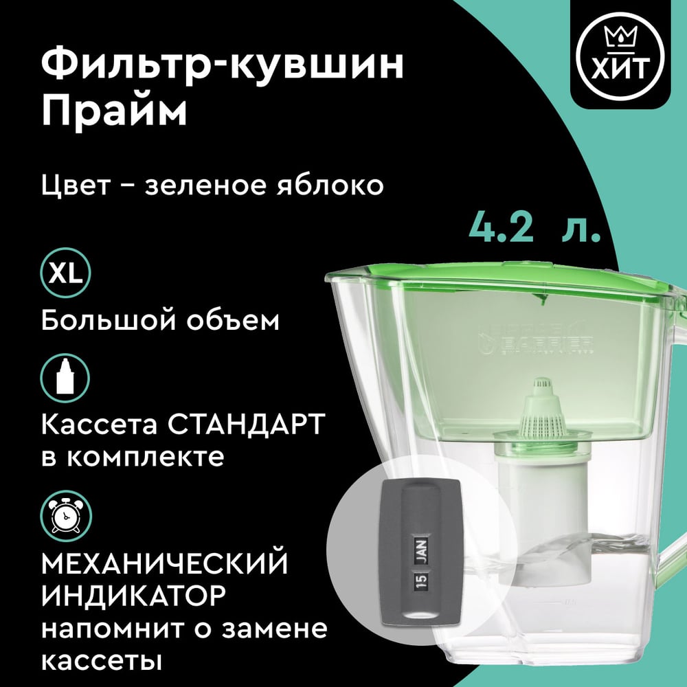 Кувшин Барьер ПРАЙМ зеленое яблоко