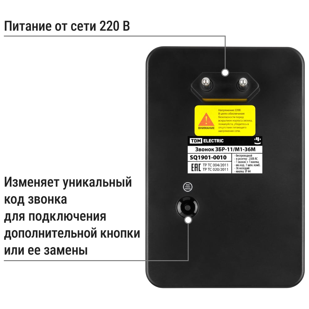 Звонок ЗБР-11/М1-36М (беспр.роз.мн.код)TDM