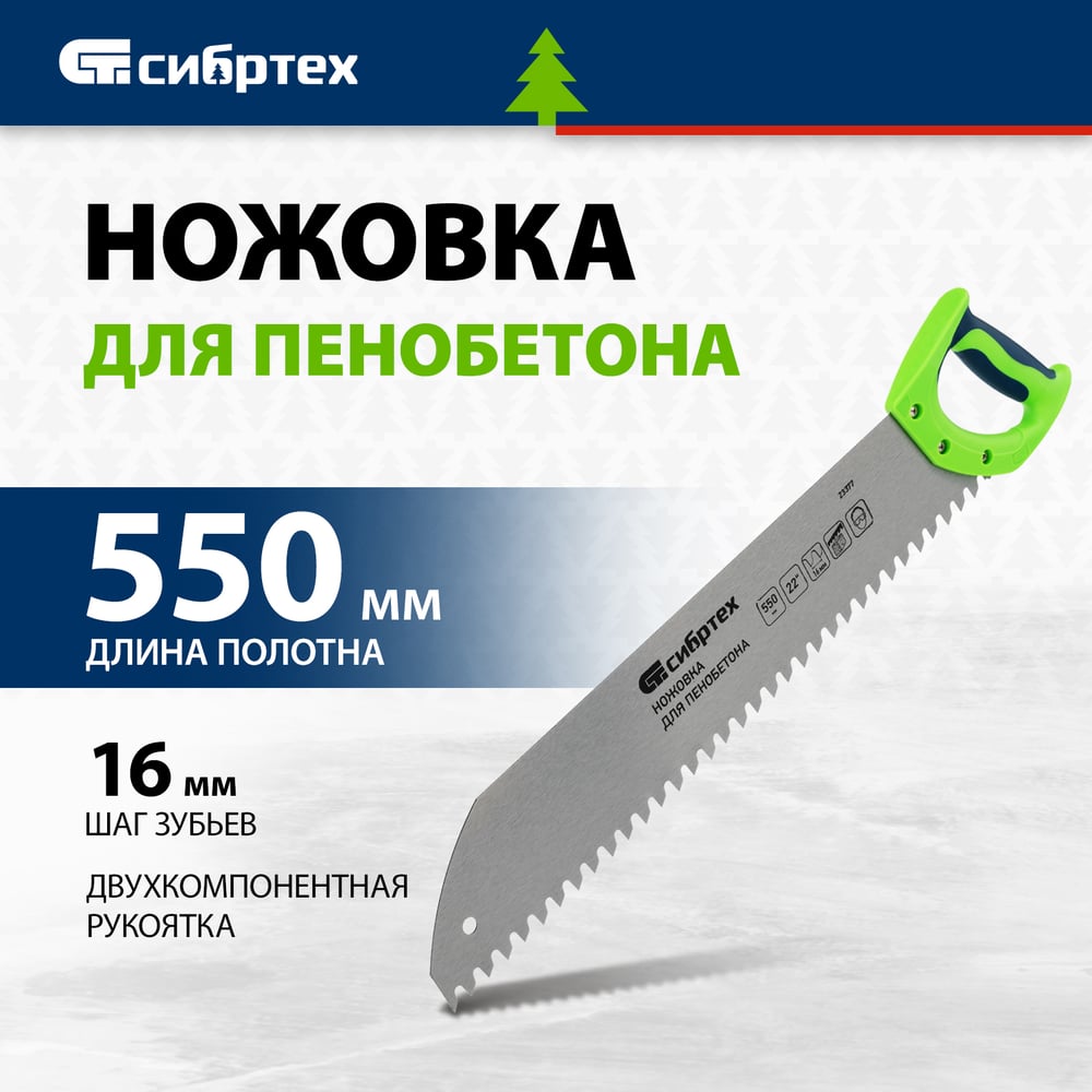 Ножовка для пенобетона, 550 мм, двухкомп. рукоятка// Сибртех