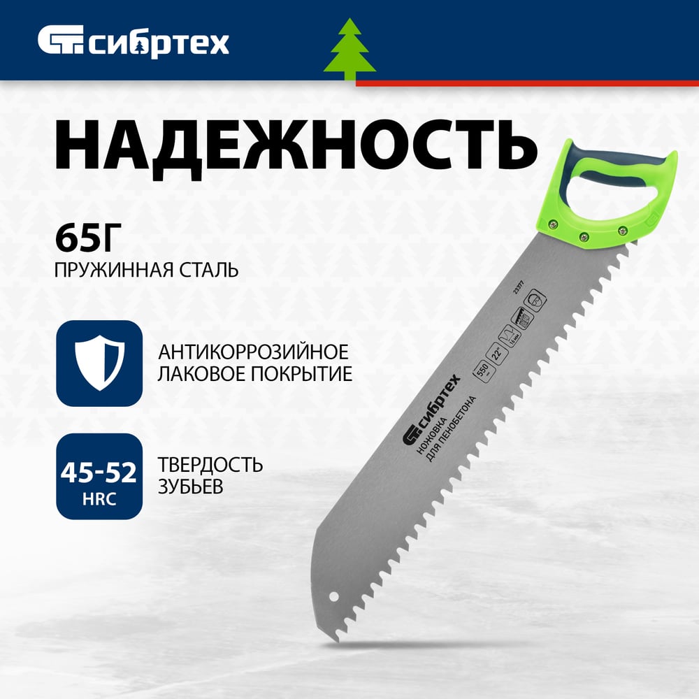 Ножовка для пенобетона, 550 мм, двухкомп. рукоятка// Сибртех