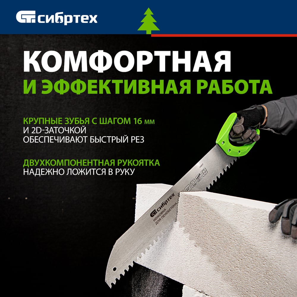 Ножовка для пенобетона, 550 мм, двухкомп. рукоятка// Сибртех
