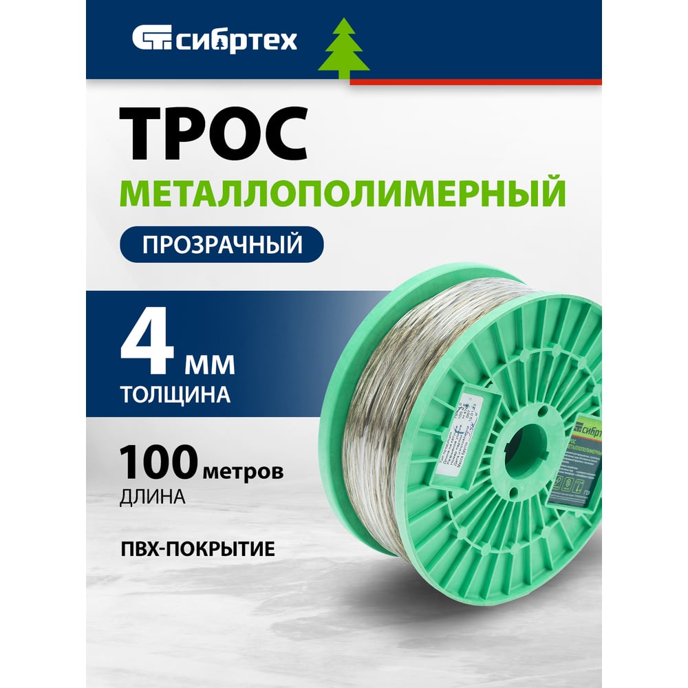 Трос металлополимерный прозрачный ПР-4.0, (4,0мм толщина, катушка 100м.п.), Россия// Сибртех