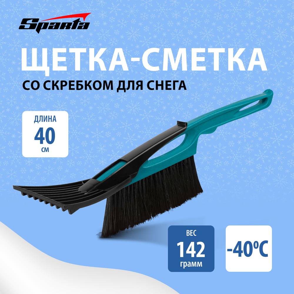 Щетка сметка для снега со скребком 400мм, ,бирюзовая,Россия/Sparta